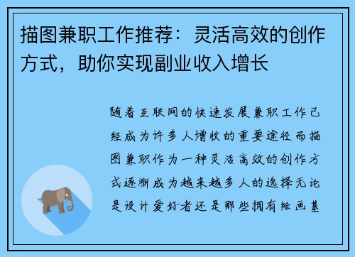描图兼职工作推荐：灵活高效的创作方式，助你实现副业收入增长