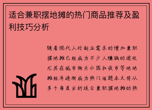 适合兼职摆地摊的热门商品推荐及盈利技巧分析