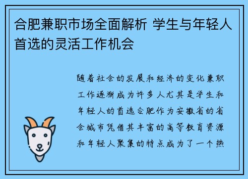 合肥兼职市场全面解析 学生与年轻人首选的灵活工作机会