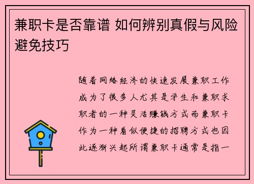 兼职卡是否靠谱 如何辨别真假与风险避免技巧
