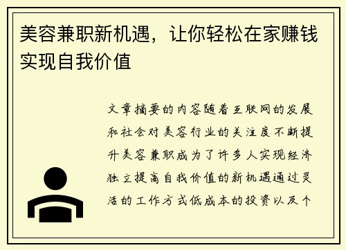 美容兼职新机遇，让你轻松在家赚钱实现自我价值