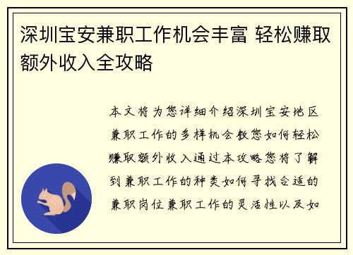 深圳宝安兼职工作机会丰富 轻松赚取额外收入全攻略