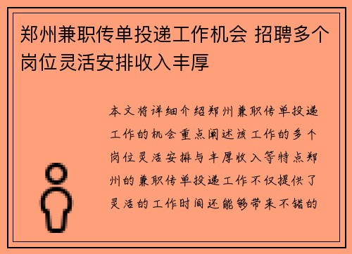 郑州兼职传单投递工作机会 招聘多个岗位灵活安排收入丰厚
