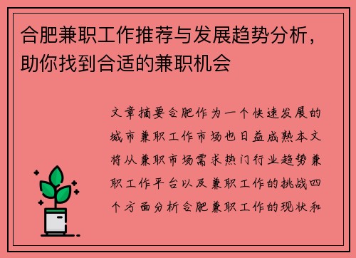 合肥兼职工作推荐与发展趋势分析，助你找到合适的兼职机会