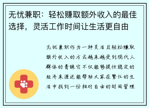 无忧兼职：轻松赚取额外收入的最佳选择，灵活工作时间让生活更自由