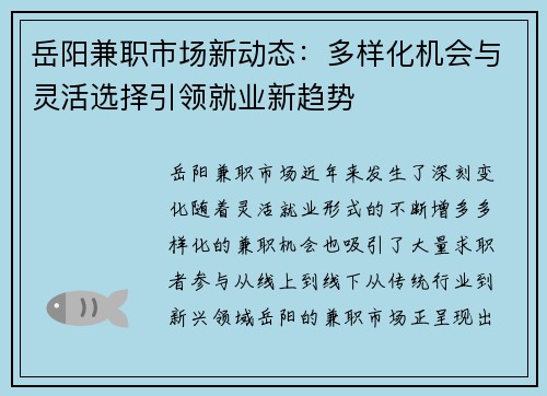岳阳兼职市场新动态：多样化机会与灵活选择引领就业新趋势