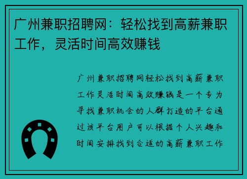 广州兼职招聘网：轻松找到高薪兼职工作，灵活时间高效赚钱