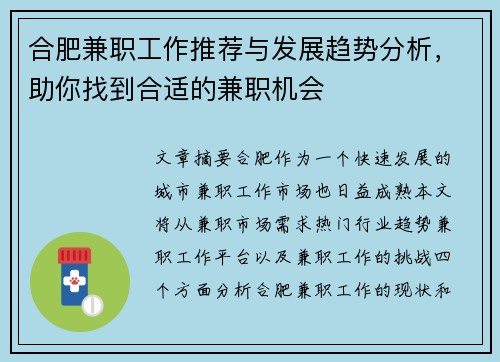 合肥兼职工作推荐与发展趋势分析，助你找到合适的兼职机会