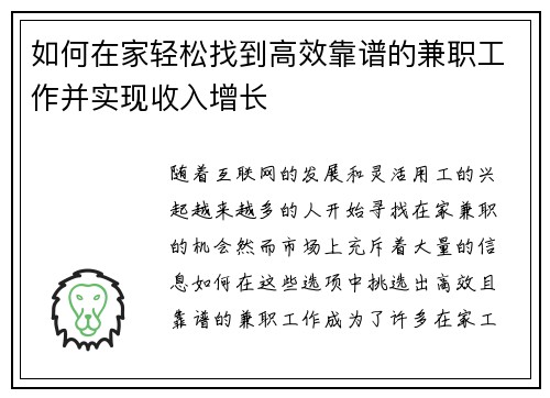 如何在家轻松找到高效靠谱的兼职工作并实现收入增长