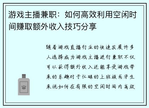 游戏主播兼职：如何高效利用空闲时间赚取额外收入技巧分享
