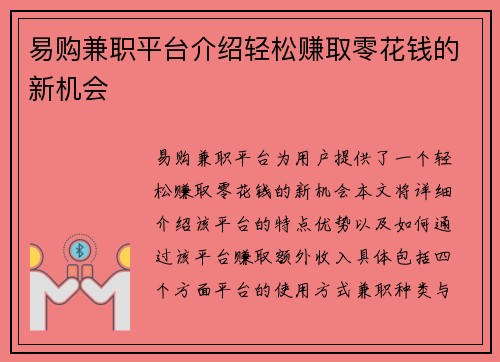 易购兼职平台介绍轻松赚取零花钱的新机会