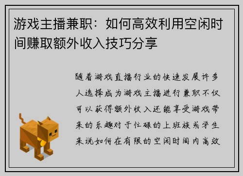 游戏主播兼职：如何高效利用空闲时间赚取额外收入技巧分享