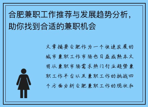 合肥兼职工作推荐与发展趋势分析，助你找到合适的兼职机会