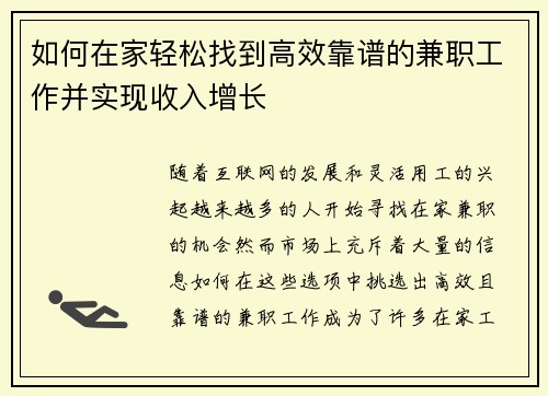 如何在家轻松找到高效靠谱的兼职工作并实现收入增长