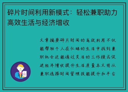 碎片时间利用新模式：轻松兼职助力高效生活与经济增收