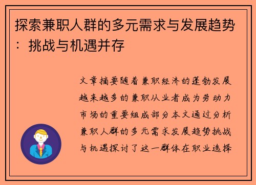 探索兼职人群的多元需求与发展趋势：挑战与机遇并存