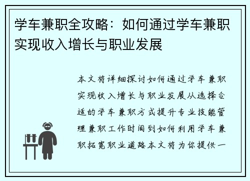 学车兼职全攻略：如何通过学车兼职实现收入增长与职业发展