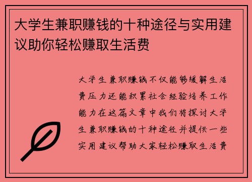 大学生兼职赚钱的十种途径与实用建议助你轻松赚取生活费