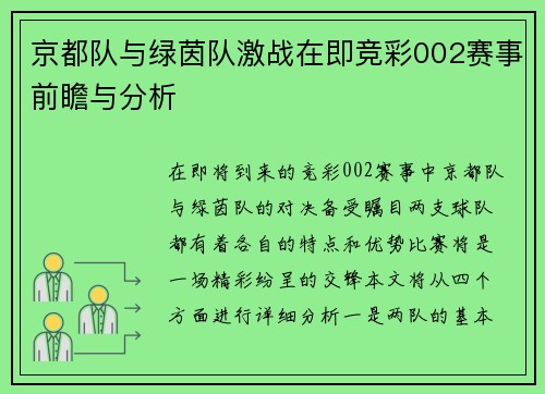 京都队与绿茵队激战在即竞彩002赛事前瞻与分析