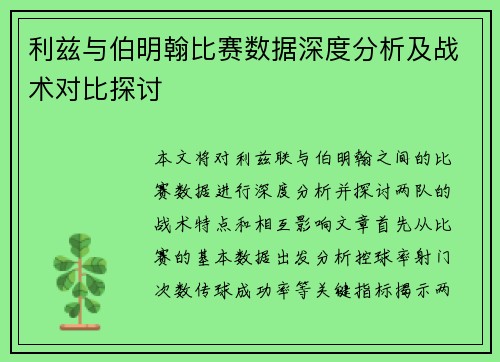 利兹与伯明翰比赛数据深度分析及战术对比探讨