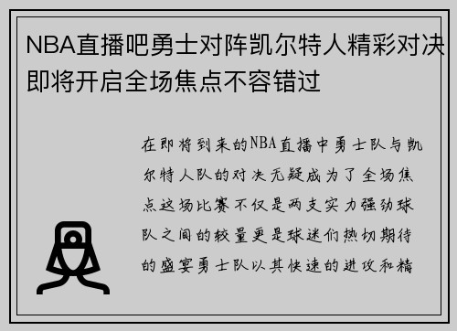 NBA直播吧勇士对阵凯尔特人精彩对决即将开启全场焦点不容错过