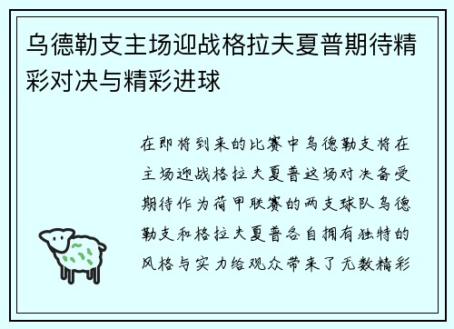 乌德勒支主场迎战格拉夫夏普期待精彩对决与精彩进球