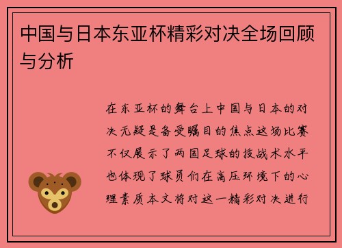 中国与日本东亚杯精彩对决全场回顾与分析