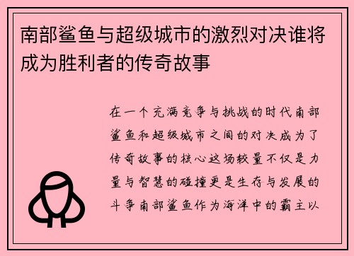 南部鲨鱼与超级城市的激烈对决谁将成为胜利者的传奇故事