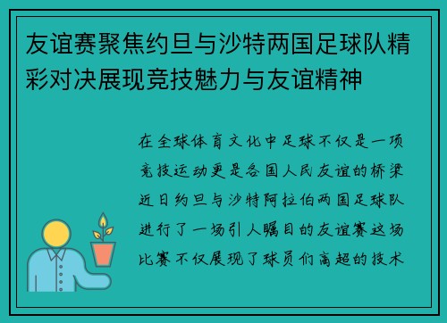 友谊赛聚焦约旦与沙特两国足球队精彩对决展现竞技魅力与友谊精神