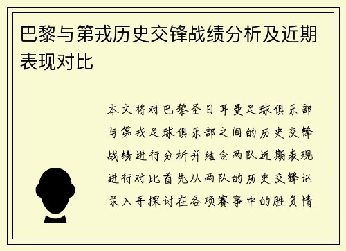 巴黎与第戎历史交锋战绩分析及近期表现对比