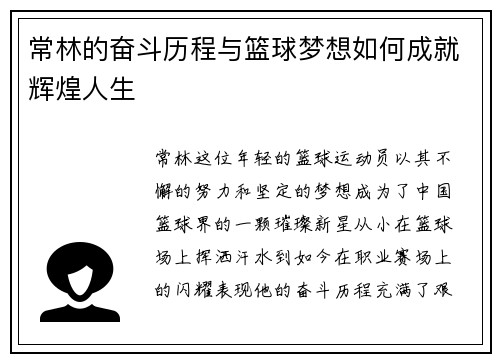 常林的奋斗历程与篮球梦想如何成就辉煌人生