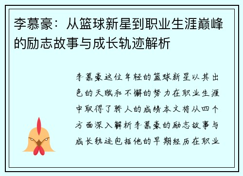 李慕豪：从篮球新星到职业生涯巅峰的励志故事与成长轨迹解析