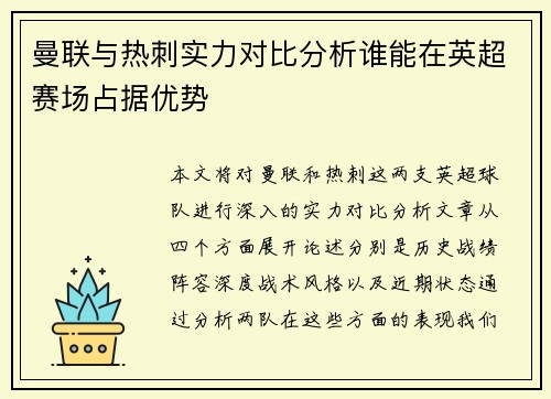 曼联与热刺实力对比分析谁能在英超赛场占据优势