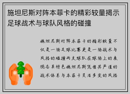 施坦尼斯对阵本菲卡的精彩较量揭示足球战术与球队风格的碰撞