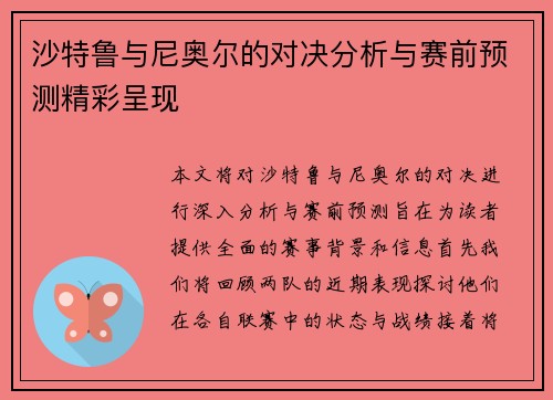 沙特鲁与尼奥尔的对决分析与赛前预测精彩呈现
