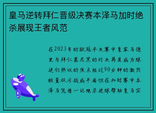 皇马逆转拜仁晋级决赛本泽马加时绝杀展现王者风范