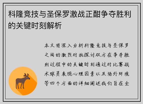 科隆竞技与圣保罗激战正酣争夺胜利的关键时刻解析