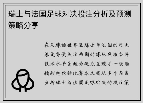 瑞士与法国足球对决投注分析及预测策略分享