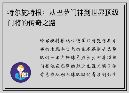 特尔施特根：从巴萨门神到世界顶级门将的传奇之路