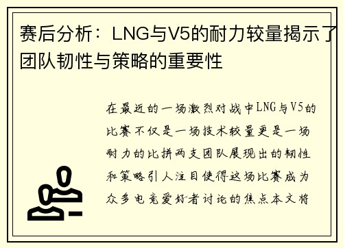赛后分析：LNG与V5的耐力较量揭示了团队韧性与策略的重要性