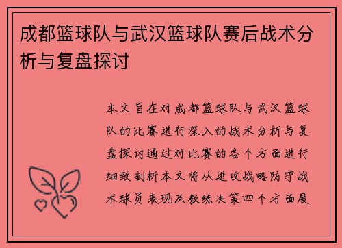 成都篮球队与武汉篮球队赛后战术分析与复盘探讨