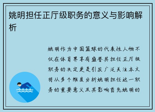 姚明担任正厅级职务的意义与影响解析