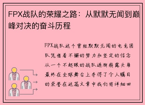 FPX战队的荣耀之路：从默默无闻到巅峰对决的奋斗历程