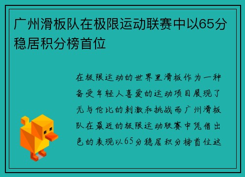 广州滑板队在极限运动联赛中以65分稳居积分榜首位
