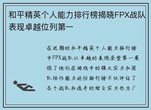 和平精英个人能力排行榜揭晓FPX战队表现卓越位列第一