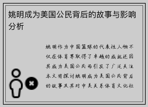姚明成为美国公民背后的故事与影响分析