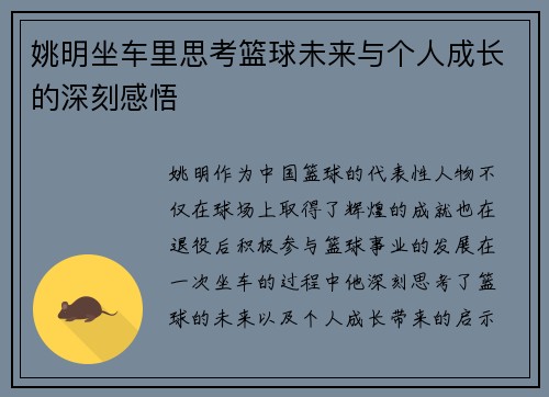 姚明坐车里思考篮球未来与个人成长的深刻感悟