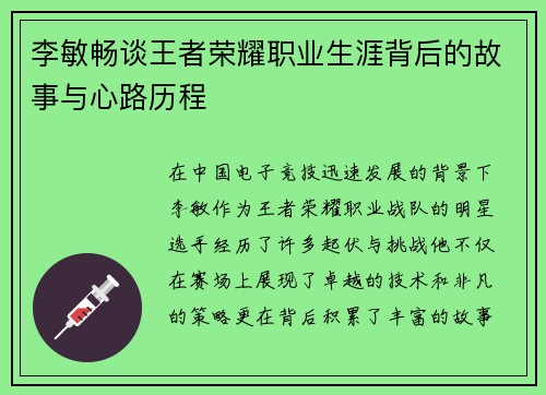 李敏畅谈王者荣耀职业生涯背后的故事与心路历程