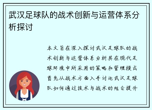 武汉足球队的战术创新与运营体系分析探讨