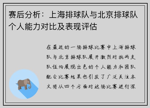 赛后分析：上海排球队与北京排球队个人能力对比及表现评估